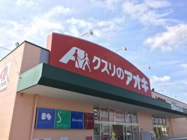 クスリのアオキ　上柴東店の画像1