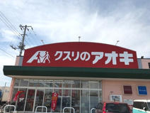 クスリのアオキ　田谷店
