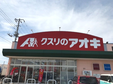 クスリのアオキ　田谷店の画像1