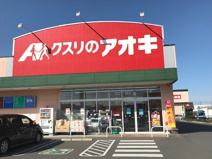 クスリのアオキ　花園インター店