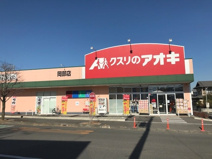 クスリのアオキ　岡部店