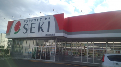 ドラッグストアセキ　本庄銀座店の画像1