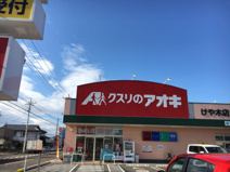 クスリのアオキ　けや木店