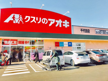 クスリのアオキ　千代田店の画像1