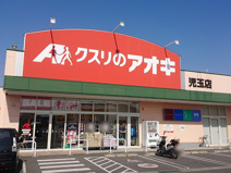クスリのアオキ　児玉店