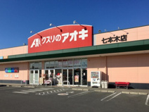 クスリのアオキ　七本木店