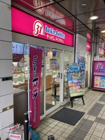 サーティワンアイスクリーム 鶴川店の画像1