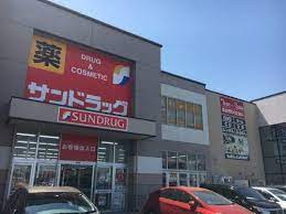 サンドラッグ バロー城山店の画像1
