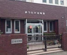 まつたけ幼稚園の画像1