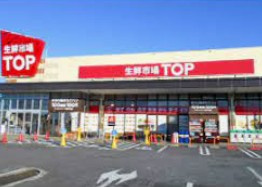 生鮮市場TOP(トップ) 行田店の画像1