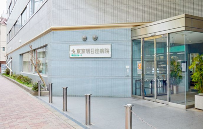 東京明日佳病院の画像1
