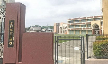 水戸英宏小学校の画像1