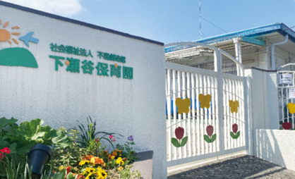 下瀬谷保育園の画像1