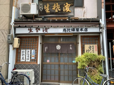 生楚波　恵比須屋本店の画像1