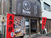 中津川名物　五平餅&どらやき　たんぽぽ