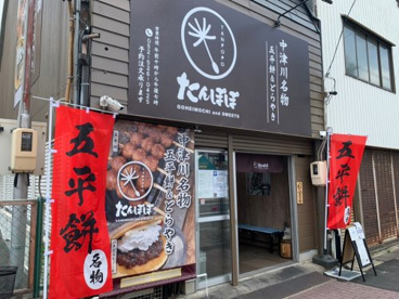 中津川名物　五平餅&どらやき　たんぽぽの画像1