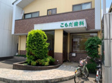 こもだ歯科医院