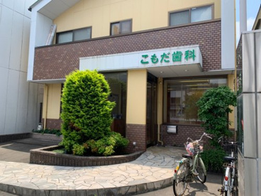 こもだ歯科医院の画像1