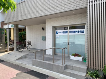 一般社団法人　名古屋青色申告会の画像1