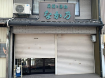 なか乃京染店