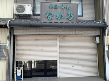 なか乃京染店の画像1