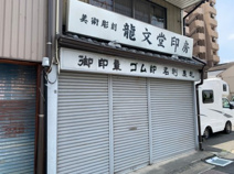 龍文堂印房