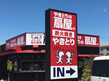 備長扇屋大治南店の画像1