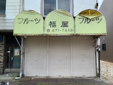 フルーツフクヤの画像1