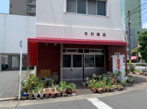 木村商店