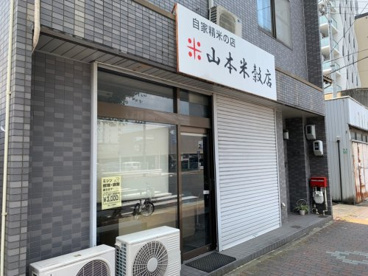 山本米穀店の画像1