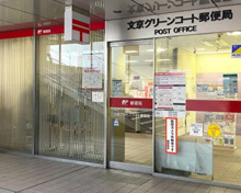 文京グリーンコート郵便局