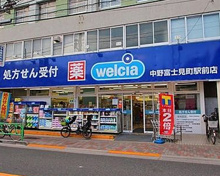 ウエルシア中野富士見町駅前店