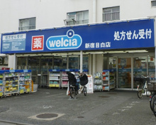 ウエルシア新宿目白店