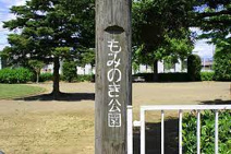本庄　もみの木公園