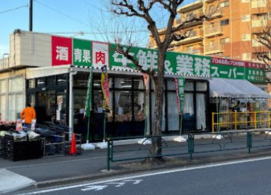 業務スーパー 日野百草園店の画像1