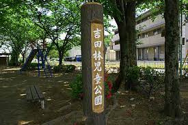 本庄　吉田林児童公園の画像1