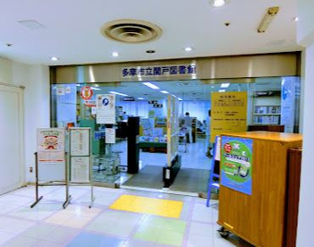 多摩市立関戸図書館の画像1