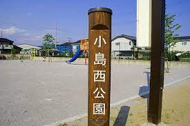 本庄　小島西公園の画像1
