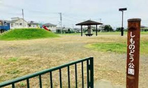 本庄　下野堂公園