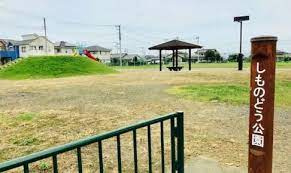 本庄　下野堂公園の画像1