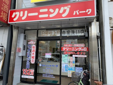 クリーニングパーク中村公園 本店の画像1