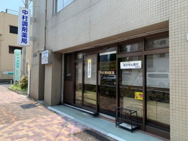 中村調剤薬局の画像1