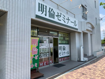 明倫ゼミナール 中村校の画像1