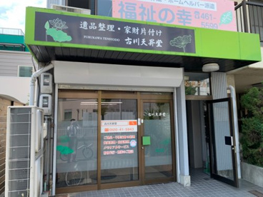 古川天昇堂の画像1