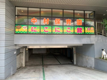 中村保育園　にこにこ館