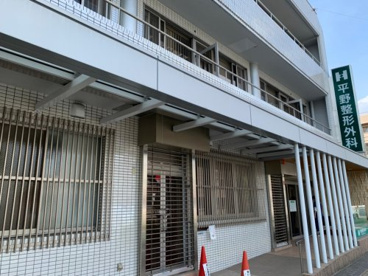 平野整形外科の画像1