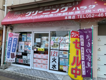 クリーニングハラダ 本陣店の画像1