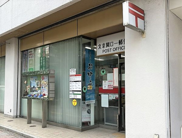 文京関口一郵便局の画像1