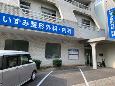 いずみ整形外科・内科の画像1