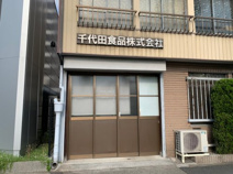 千代田食品